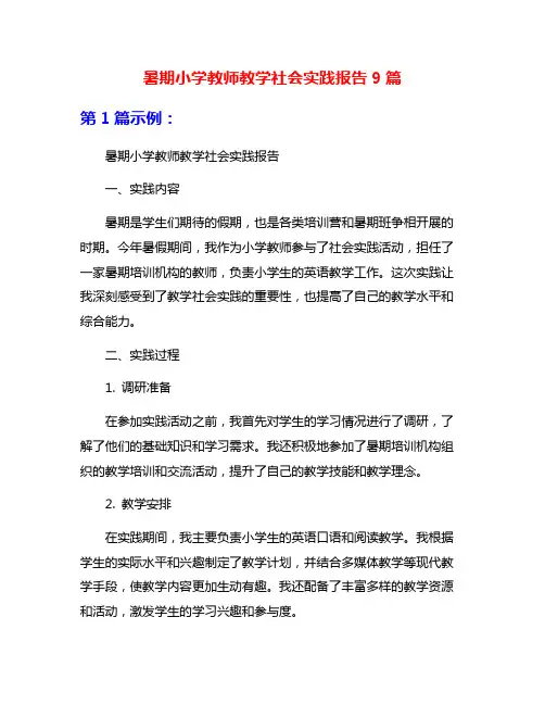 暑期小学教师教学社会实践报告9篇