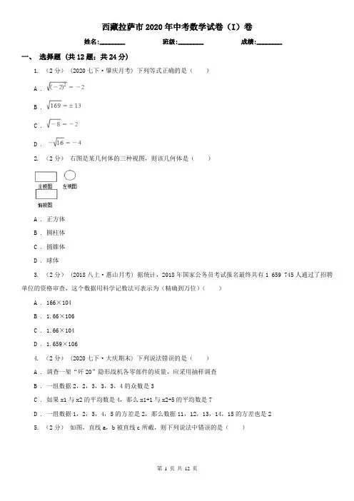 西藏拉萨市2020年中考数学试卷(I)卷(新版)