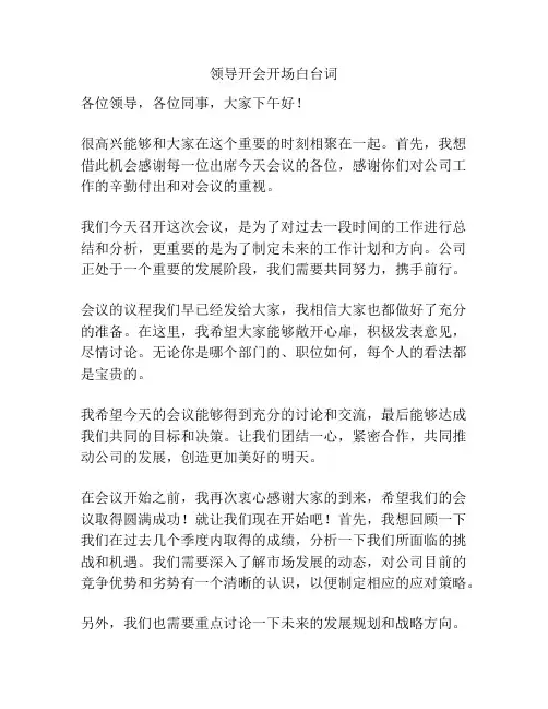 领导开会开场白台词