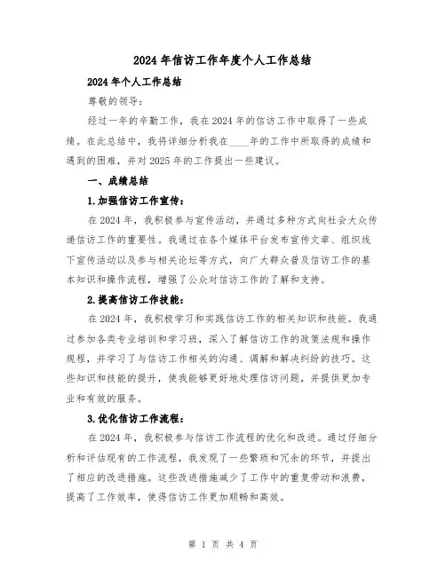 2024年信访工作年度个人工作总结（2篇）