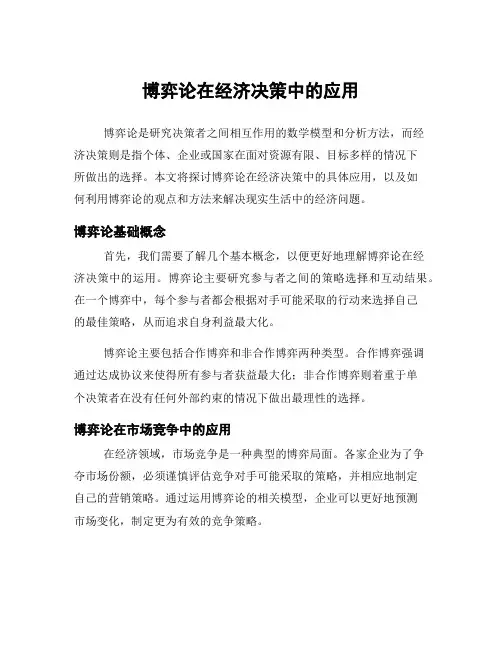 博弈论在经济决策中的应用