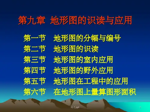 《地形图识读与应用》PPT课件