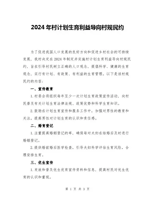 2024年村计划生育利益导向村规民约