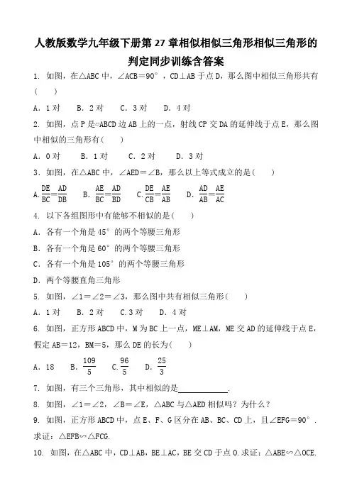 人教版数学九年级下册第27章相似相似三角形相似三角形的判定同步训练含答案