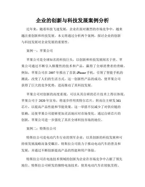 企业的创新与科技发展案例分析