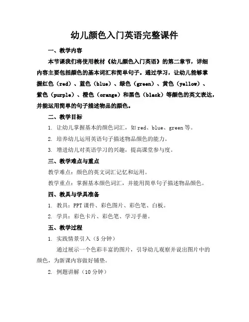 幼儿颜色入门英语完整课件