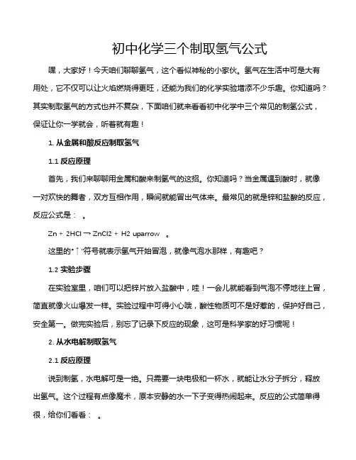 初中化学三个制取氢气公式