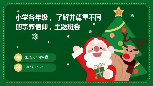 小学各年级, 了解并尊重不同的宗教信仰,主题班会ppt