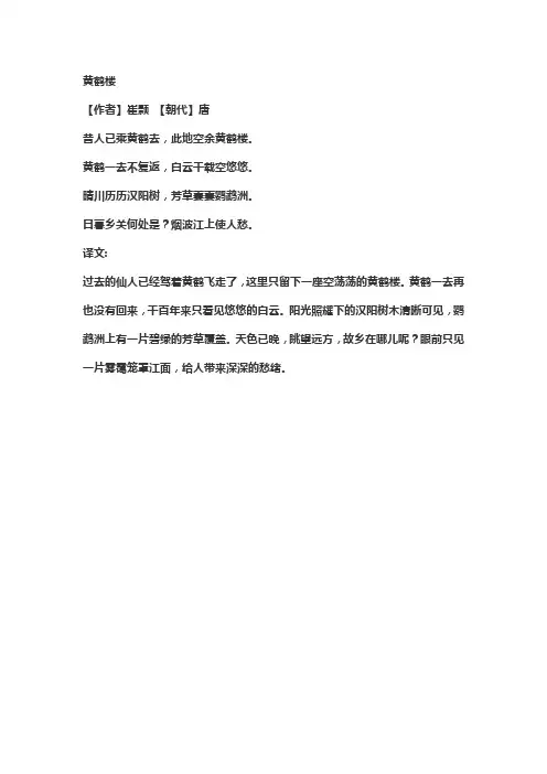 《黄鹤楼》原文及译文