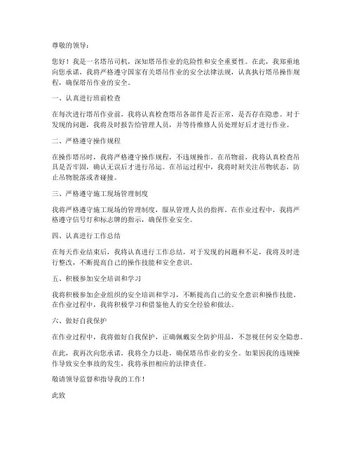 塔吊司机安全承诺书