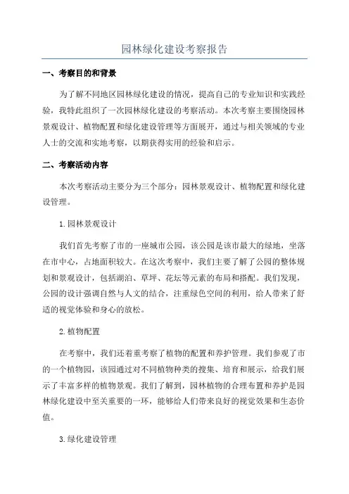 园林绿化建设考察报告