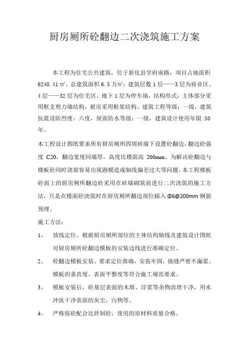 厨房厕所砼翻边二次浇筑施工方案
