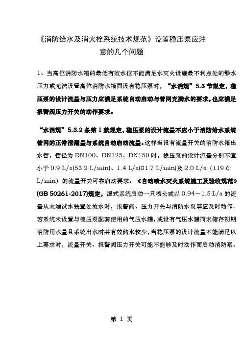 消防给水及消火栓系统技术规范设置稳压泵