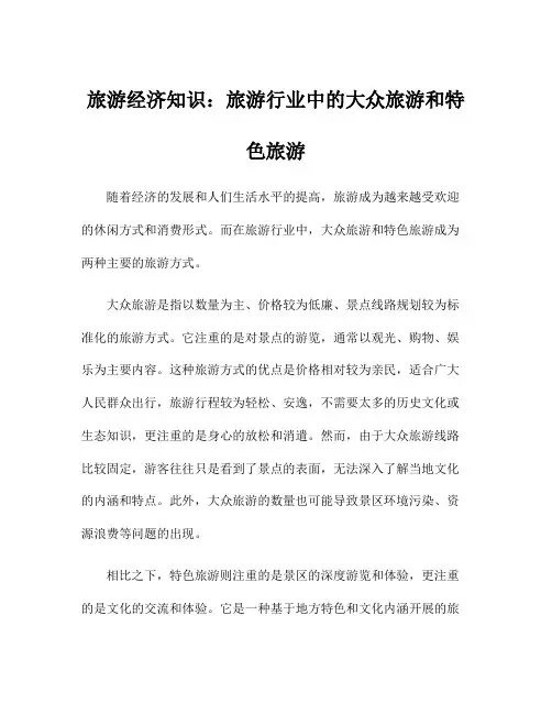 旅游经济知识：旅游行业中的大众旅游和特色旅游