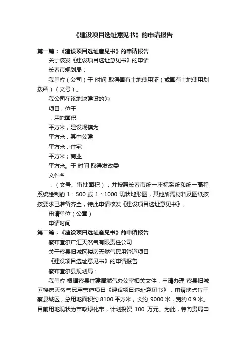 《建设项目选址意见书》的申请报告