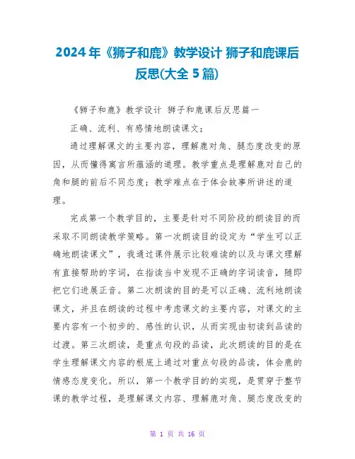 2024年《狮子和鹿》教学设计 狮子和鹿课后反思(大全5篇)
