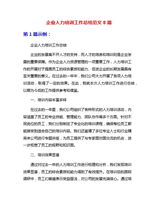 企业人力培训工作总结范文8篇