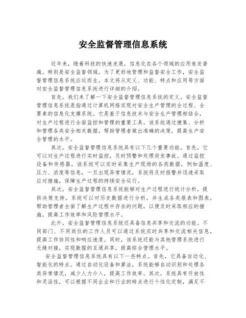 安全监督管理信息系统