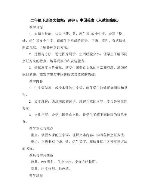 二年级下册语文教案识字4中国美食(人教部编版)