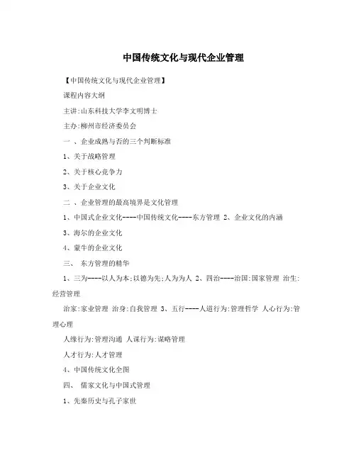 中国传统文化与现代企业管理