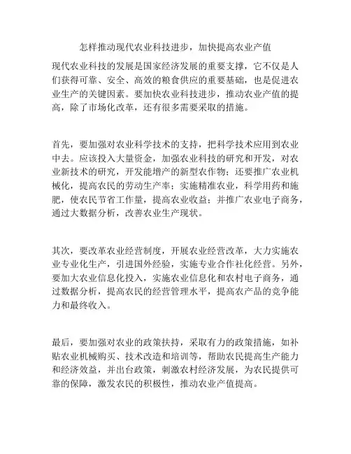 怎样推动现代农业科技进步,加快提高农业产值