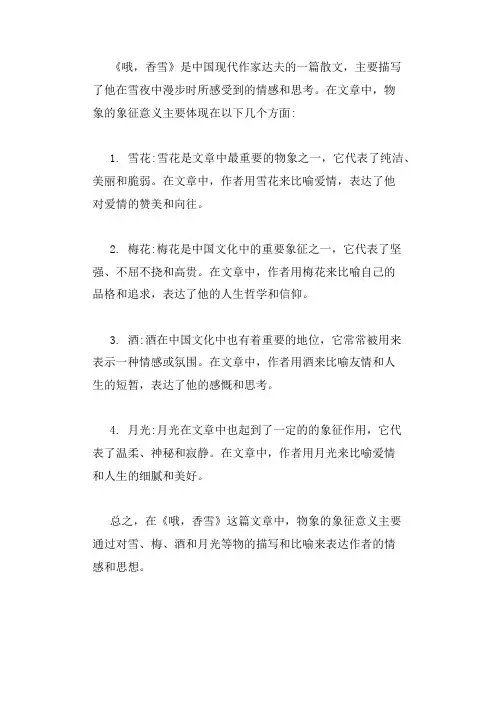 《哦,香雪》中物象的象征意义