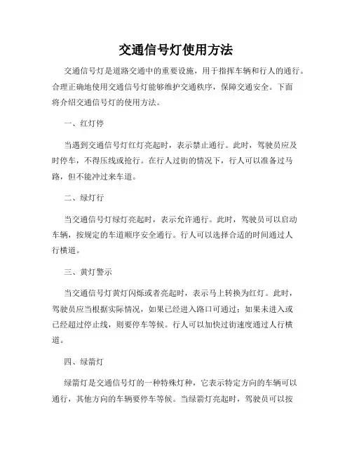 交通信号灯使用方法