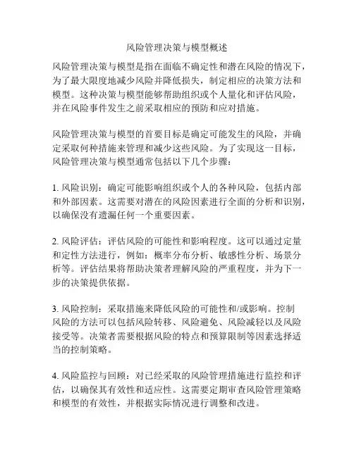 风险管理决策与模型概述