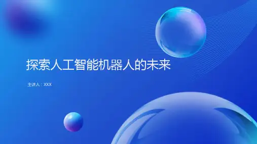 人工智能机器人ppt