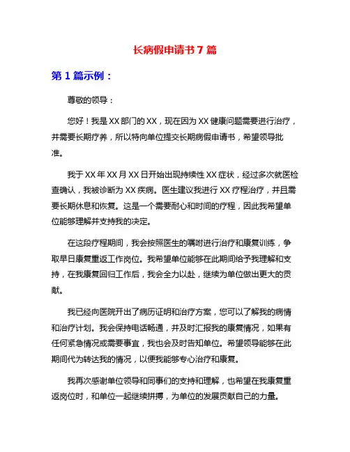 长病假申请书7篇