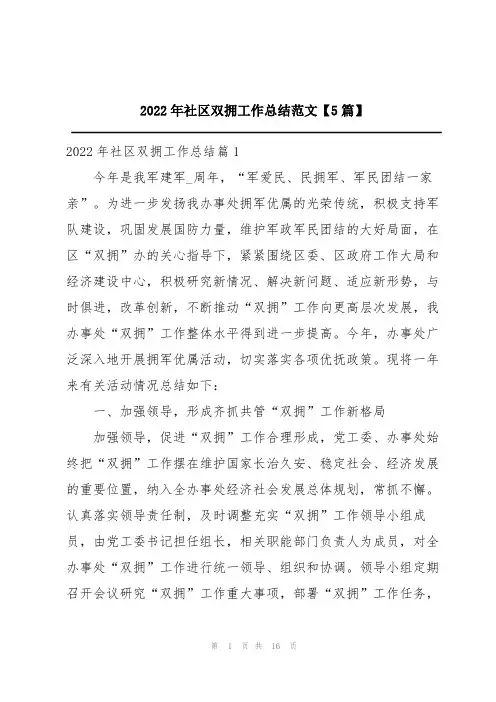 2022年社区双拥工作总结范文【5篇】