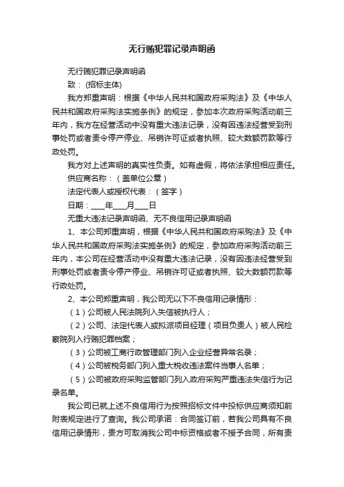 无行贿犯罪记录声明函
