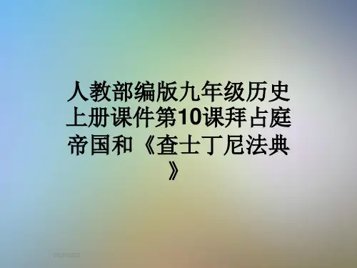人教部编版九年级历史上册课件第10课拜占庭帝国和《查士丁尼法典》