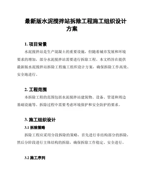最新版水泥搅拌站拆除工程施工组织设计方案