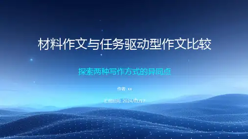 材料作文与任务驱动型作文比较