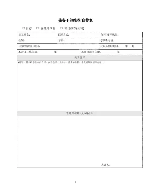 公司储备干部推荐自荐表+ 项目员工考核表(双面打印)