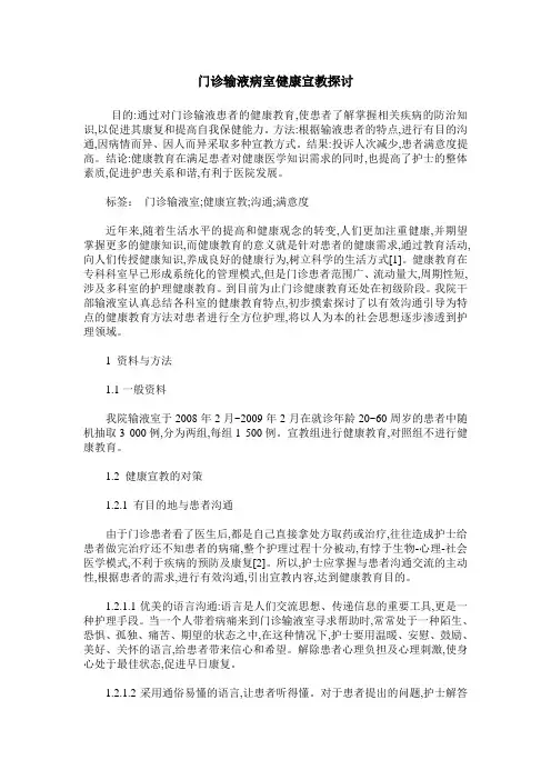 门诊输液病室健康宣教探讨