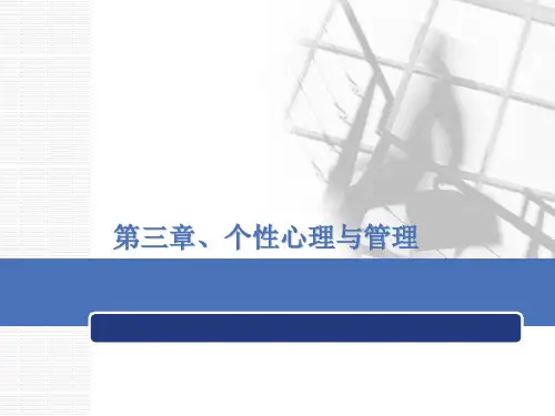 第三章 个性心理和管理 PPT课件