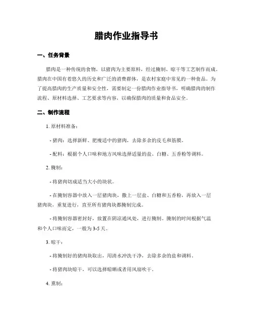 腊肉作业指导书