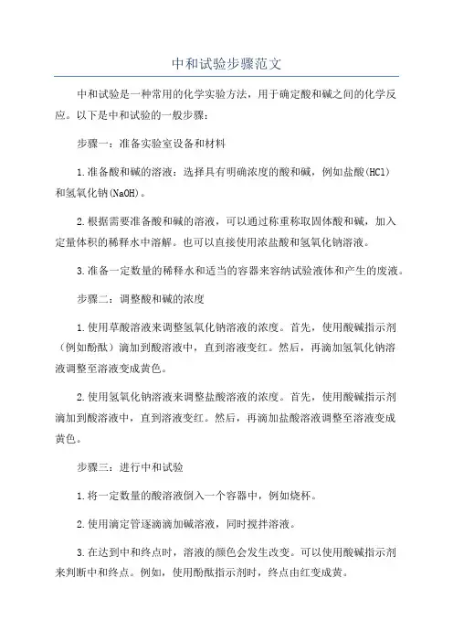 中和试验步骤范文