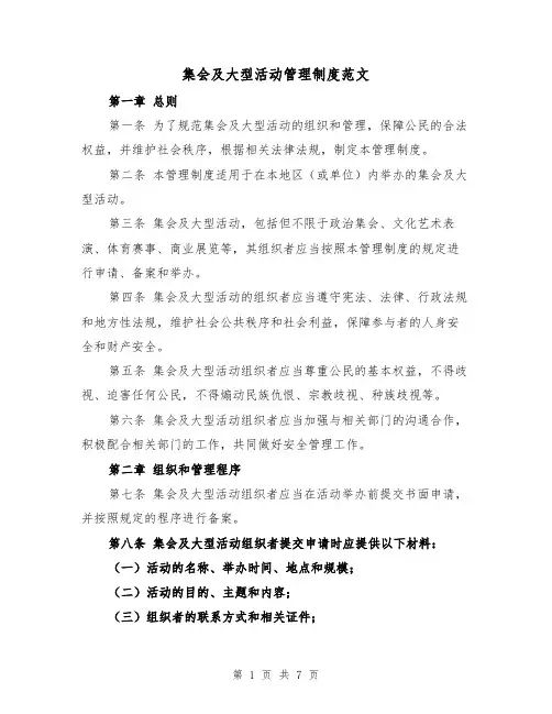 集会及大型活动管理制度范文(三篇)
