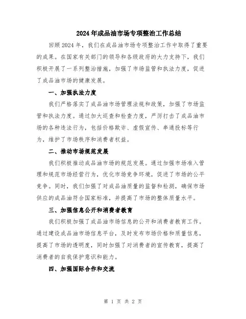 2024年成品油市场专项整治工作总结