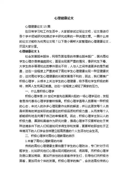 心理健康论文15篇