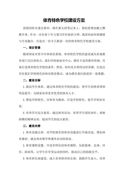 体育特色学校建设方案