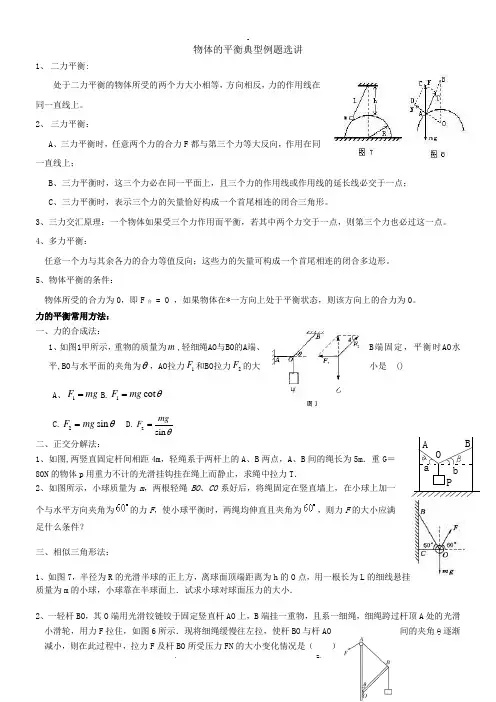 物体平衡的几种常见解法经典