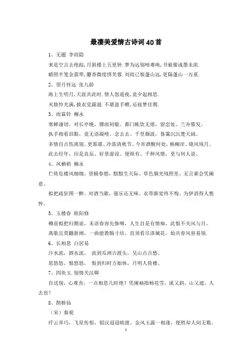 最凄美爱情古诗词40首