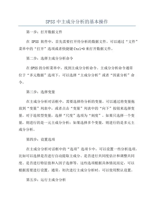 SPSS中主成分分析的基本操作