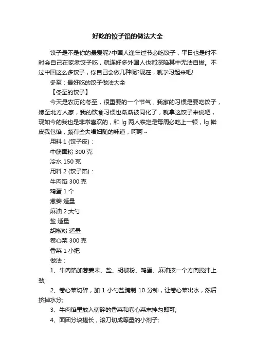 好吃的饺子馅的做法大全