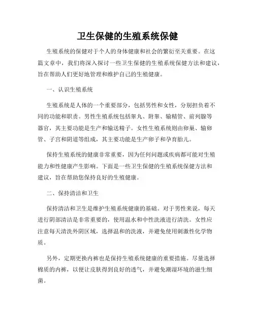 卫生保健的生殖系统保健