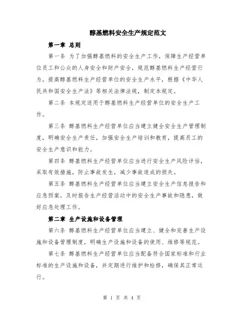 醇基燃料安全生产规定范文